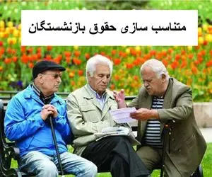 جزئیات جدید و مهم از متناسب سازی حقوق بازنشستگان امروز دوشنبه 5 آذر