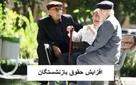 خبری مهم درخصوص همسان سازی بازنشستگان/ افزایش حقوق برای چه کسانی اعمال نشد؟