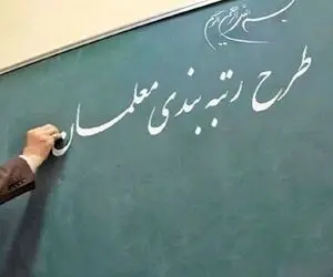 بررسی خبری در خصوص وضعیت رتبه بندی معلمان در شورای نگهبان