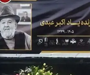 ویدیو؛ لحظه ورود پیکر اکبر عبدی عزیز| همسرش زیر تابوت رو گرفته