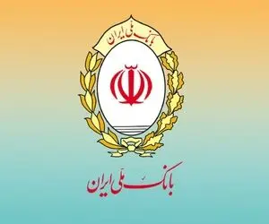 برگزاری دهمین مزایده سراسری املاک و اموال تملیکی و مازاد بانک ملی ایران