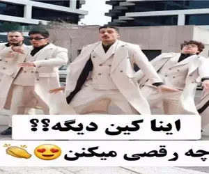 مطربی خیابانی؛ یه مشت کاکل پسر با یار خوشگلم تو هستی نرم و حسابی میرقصن چشات میقلمبه