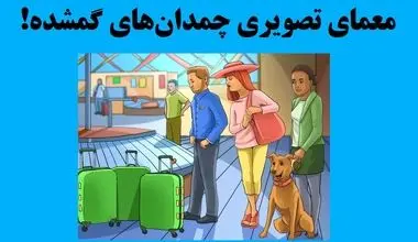 بازی فکری؛ اگه نمیخوای از درجه هوشت کم شه صاحب چمدان گمشده رو تو سه سوت پیدا کن