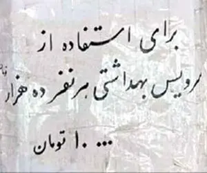 (عکس) قیمت نجومی استفاده از توالت عمومی در ایران!