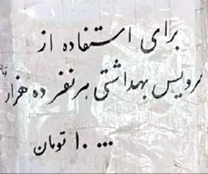 (عکس) قیمت نجومی استفاده از توالت عمومی در ایران!