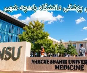 پذیرش پزشکی دانشگاه باهچه شهیر