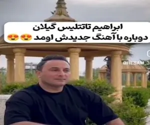 آواز محلی؛ آهنگ ابراهیم تاتلیس رو گیلکی خوندن این مرد چی ساخته که به هر زبونی محشره