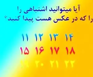 بازی فکری؛ فقط اساتید تمرکز و حواس جمع میتونن تو یه نگاه اشتباه تصویرو بگن سه سوته