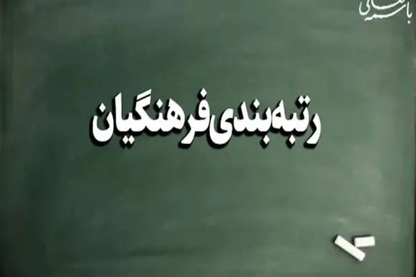 رتبه بندی معلمان