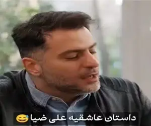 سکانس خندان؛ علی ضیا از عشق اول 206 سوارش میگه فقط تهش که نابودش کردن/غش میری