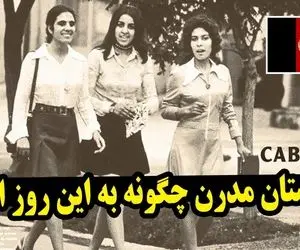 (ویدیو) افغانستان چگونه از عرش به فرش رسید؟