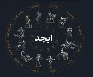 فال ابجد امروز پنجشنبه 3 اردیبهشت ماه