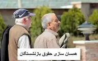 خبری مهم درخصوص همسان سازی حقوق بازنشستگان سه شنبه 4 دی