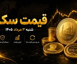 قیمت سکه امروز شنبه ۳ مرداد ۱۴۰۵؛ سکه امامی چند میلیون تومان ارزان شد؟ + پیش بینی