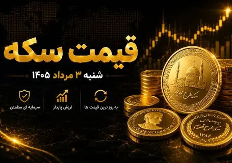 قیمت سکه امروز شنبه ۳ مرداد ۱۴۰۵؛ سکه امامی چند میلیون تومان ارزان شد؟ + پیش بینی