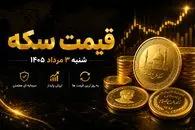 قیمت سکه امروز شنبه ۳ مرداد ۱۴۰۵؛ سکه امامی چند میلیون تومان ارزان شد؟ + پیش بینی