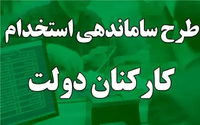 طرح ساماندهی کارکنان دولت و وضعیت جدید آن امروز شنبه 8 آذر