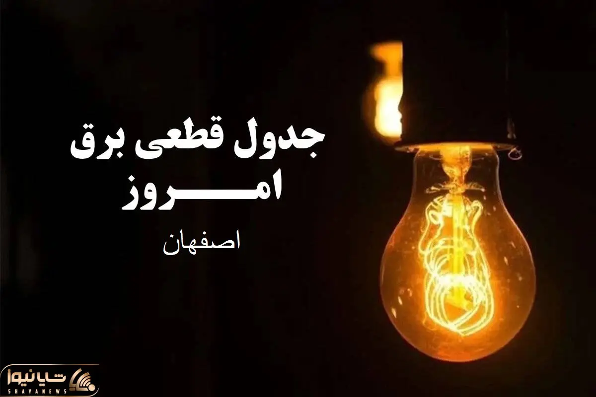 جدول خاموشی برق اصفهان امروز سه شنبه ۲۷ آذر ۱۴۰۳ اعلام شد