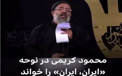  مرثیه‌ای از جنس وطن؛ بازخوانی حماسی محمود کریمی با طعم «ایران ایران»