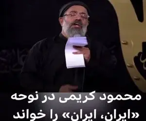  مرثیه‌ای از جنس وطن؛ بازخوانی حماسی محمود کریمی با طعم «ایران ایران»