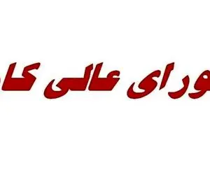 چرا برخی نمایندگان کارگری از شورای عالی کار حذف شدند؟