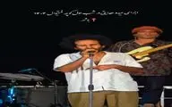 آواز اصیل؛ حیدو هدایتی تو فستیوال به دریا بیوفتوم میخونه حنجره اش از طلاس لامذهب