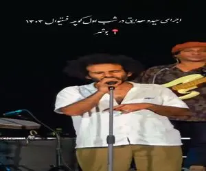 آواز اصیل؛ حیدو هدایتی تو فستیوال به دریا بیوفتوم میخونه حنجره اش از طلاس لامذهب