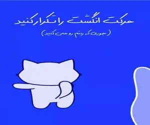 بیا بازی؛ ریتمو بگیر و انگشتت رو تکون بده هم فاله هم تماشا 