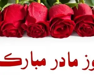 اس ام اس و پیام تبریک ویژه روز مادر و روز زن 1399