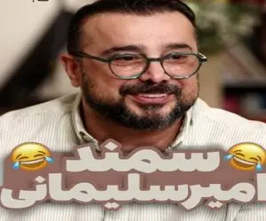 سوتی خندان؛ سپند امیرسلیمانی از اشتباه تلفظ کردن اسمش میگه جمع میره هوا
