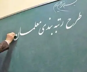 تصویب لایحه رتبه‌ بندی معلمان قبل از پایان آبان + فیلم