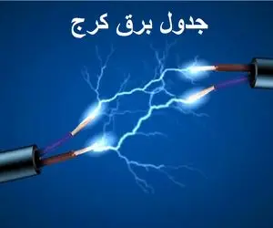 جدول خاموشی برق کرج امروز سه شنبه ۴ دی ۱۴۰۳ اعلام شد