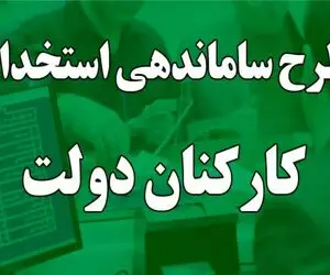 خبری مهم از طرح ساماندهی کارکنان دولت امروز پنجشنبه 9 مرداد 1404