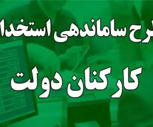 خبری مهم از طرح ساماندهی کارکنان دولت امروز پنجشنبه 9 مرداد 1404