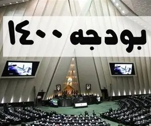 فوری/ تکلیف بودجه ۱۴۰۰ مشخص شد