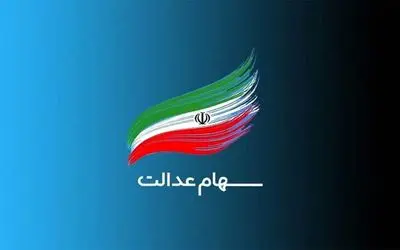 آغاز واریز سود سهام عدالت از امروز