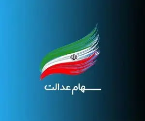 آغاز واریز سود سهام عدالت از امروز