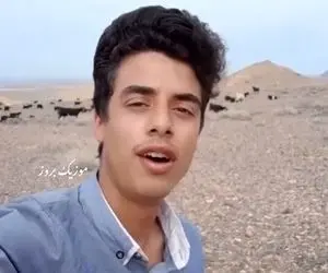 آواز احساسی؛ این پسر چوپان آهنگ استاد افتخاری رو برای گوسفنداش عالی خوند و معروف شد