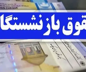 خبر مهم برای بازنشستگان؛ دولت بالاخره تصمیم نهایی خود را اعلام کرد