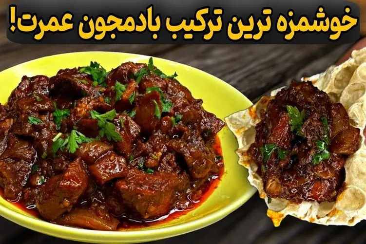 آموزش آشپزی؛ ترکیب رب انار و بادمجون 100برابر خوشمزه تر از هر خوراک گوشت