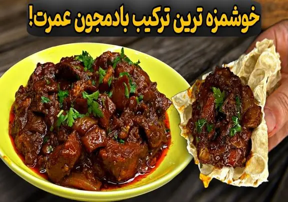 آموزش آشپزی؛ ترکیب رب انار و بادمجون 100برابر خوشمزه تر از هر خوراک گوشت