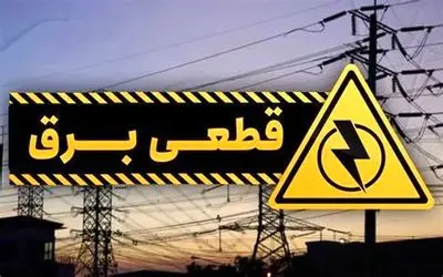 جدول زمانبندی اعمال قطعی برق در استان اردبیل
