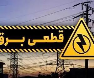 جدول زمانبندی اعمال قطعی برق در استان اردبیل