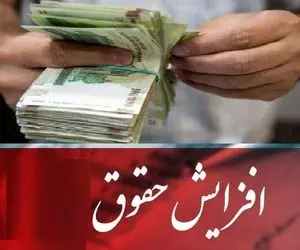 افزایش حقوق بازنشستگان تامین اجتماعی تایید شد