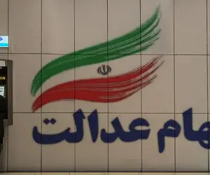 روش فروش سهام عدالت تغییر می‌کند