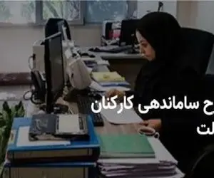 طرح ساماندهی کارکنان دولت نزدیک به تصویب 