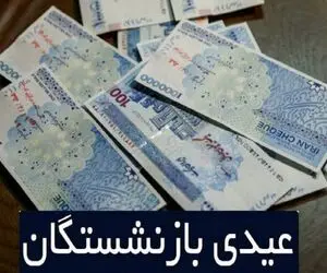 واریز ۴ میلیون و ۴۰۰ هزار تومان عیدی برای این افراد