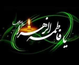 اس ام اس و پیام تسلیت ایام شهادت حضرت فاطمه + عکس نوشته و پروفایل سوزناک