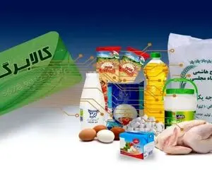 مبلغ مرحله جدید کالابرگ چه تغییری می‌کند؟