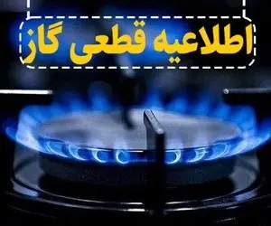 اطلاعیه قطع گاز در بخشی از ماهدشت کرج امروز 2 خرداد